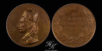 Μετάλλιο Γεώργιος Καραϊσκάκης 1827-1927 “Η Ελλάς Ευγνωμονούσα” Ελλάδα