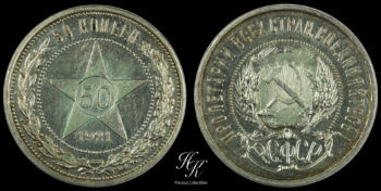 Silver 50 kopecks 1921 Soviet Union Russia